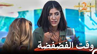 الفتيات تهدىء من حزن صفاء | قسمة ونصيب الموسم 2 الحلقة 39 - Qesma w Naseeb