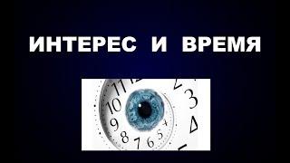 #ИНТЕРЕС И #ВРЕМЯ КАК ЧЕЛОВЕК ВОВЛЕКАЕТСЯ ВО ВНЕШНИЙ МИР