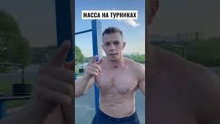 ПОДТЯГИВАНИЯ НА МАССУ? НА ОСНОВНОМ КАНАЛЕ ТРЕНИРОВКИ НА НАБОР МАССЫ НА ТУРНИКАХ!