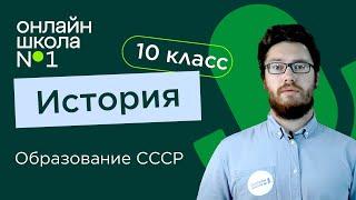 Образование СССР. История 10 класс. Видеоурок 9.1