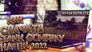 КАК СКАЧАТЬ ТАНК КОМПАНИ НА ПК! КАК УСТАНОВИТЬ TANK COMPANY НА PC ГАЙД | ЖДЁМ ОФ ЭМУЛЯТОР 2022