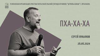 "Пха-ха-ха" - Сергей Лукьянов - 26.06.2024