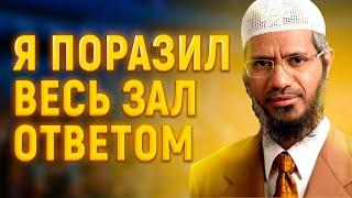 Закир Найк поверг всех в зале в шок своим ответом, как доказать существование ада и рая атеистам?