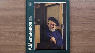 А. Мыльников. Серия: Мастера советского искусства. 1989 г.