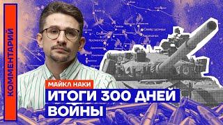 Итоги 300 дней войны | Майкл Наки