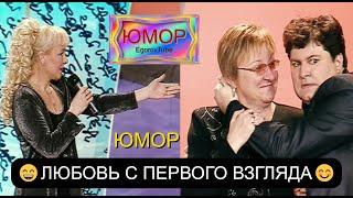 "Любовь с первого взгляда" I Юмористический дуэт Ирина Борисова и Алексей Егоров (OFFICIAL VIDEO)