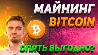 МАЙНИНГ БИТКОИНА - ОПЯТЬ ВЫГОДНО? | 2 ПРИЧИНЫ НАЧАТЬ МАЙНИТЬ | Биткоин, Криптовалюта