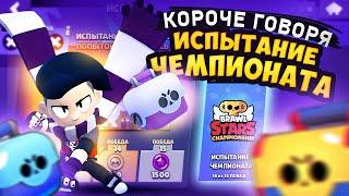 КОРОЧЕ ГОВОРЯ, ИСПЫТАНИЕ чемпионата #8 | Brawl Stars