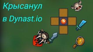 Dynast.io/Крысанул игрока(данное видео только для крыс)дунаст.ио