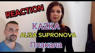 Алиса Супронова - ПЛАКАЛА (cover KAZKA)  Alisa Supronova - Cried REACTION