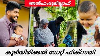 അൽഹംദുലില്ലാഹ് കുടിയിരിക്കൽ ഡേറ്റ് ഫിക്‌സായി |COUPLE|HOUSE WARMING|LOVE