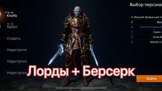 L2m Лорды+Берсерк просто жесть!!