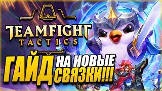 [TFT] ГАЙД НА НОВЫЕ СВЯЗКИ В СЕТ 3: ГАЛАКТИКИ! TEAMFIGHT TACTICS