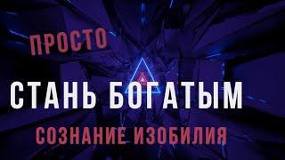 ️Стань БОГАТЫМ быстро / Методика Естественного Избавления от Недостатка