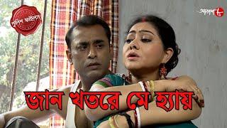 জান খতরে মে হ্যায় | Liluah Thana | Police Filez | Bengali | Crime Serial | New Episode | Aakash 8 |