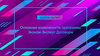 Основные возможности программы Эконом-Эксперт Договоры