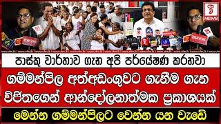 ගම්මන්පිල අත්අඩංගුවට ගැනීම ගැන විජිතගෙන් ආන්දෝලනාත්මක ප්‍රකාශයක්