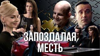 Запоздалая месть: ВСЕ СЕРИИ ПОДРЯД