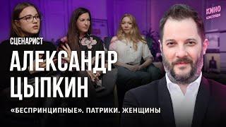 "БЕСПРИНЦИПНЫЕ" - ЭТО ЕРАЛАШ: СОЗДАТЕЛЬ СЕРИАЛА АЛЕКСАНДР ЦЫПКИН / БЭКСТЕЙДЖ