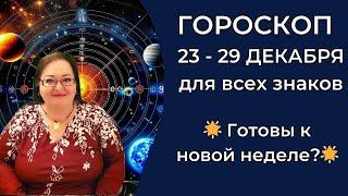 Гороскоп на неделю 23 - 29 декабря 2024: Время действовать: Гороскоп на неделю, полный энергии!