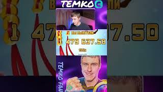 ЗАНОС ТЕМКО НА 1,5 МЛН РУБЛЕЙ. ВСЕ В ОПИСАНИИ   #shorts #tiktok #kazino #youtubeshorts