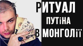 Що хоче Путін від Монголії // Каїн Крамер