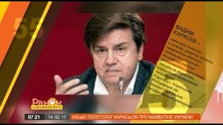 55 за 5: Политолог Карасев рассказал о будущем Украины