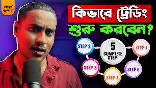 কিভাবে ট্রেডিং শুরু করবেন?How To Start Trading? - Complete 5 Step || For Beginners Guide