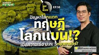 ทฤษฎีสมคบคิดที่ 16 : ทฤษฎีโลกแบน!? เมื่อความเชื่อปะทะวิทยาศาสตร์ | I WANT TO BELIEVE EP.16