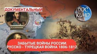 ЗАБЫТЫЕ ВОЙНЫ РОССИИ. РУССКО - ТУРЕЦКАЯ ВОЙНА  1806-1812 ГОДОВ ДОКУМЕНТАЛЬНОЕ КИНО  2018