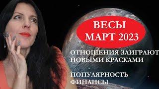 ВЕСЫ. МАРТ 2023Г. ПЕРЕМЕНЫ В РАБОТЕ, ЛИЧНОЙ ЖИЗНИ. ПОПУЛЯРНОСТЬ И ОТНОШЕНИЯ - ПОВОД ДЛЯ ГОРДОСТИ