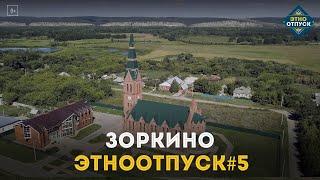 Этноотпуск на два дня. Сюжет о Зоркино