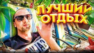 ОБЗОР ЛУЧШЕГО ОТЕЛЯ! ЛУЧШИЙ ОТДЫХ!