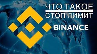 Что такое стоп лимит и как с ним работать. Как ставить стоп лимит на binance