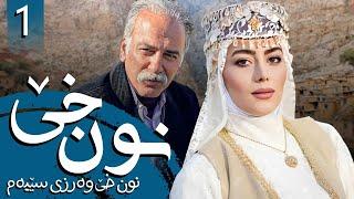 زنجیرە نون خێ وەرزی 3 - ئەڵقەی 1 | Noon Kh 3 Kurdi - AlqaY 1