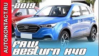 Новый ФАВ Бестурн Х40 (2019 FAW Besturn X40) круче своего брата FAW R7 #fawbesturn #фавбестурн #x40