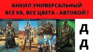 Анкил Демита УНИВЕРСАЛЬНЫЙ! Ловец Хатун Татура Ледокрыл и ДД ! ВСЕ КБ, ВСЕ цвета - автобой рейд raid