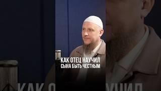КАК ОТЕЦ НАУЧИЛ СЫНА БЫТЬ ЧЕСТНЫМ #апмрф #ислам #религия