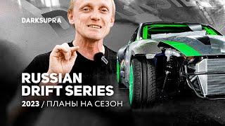 ЦАРЕГРАДЦЕВ О RDS GP 2023: ЧЕГО ЖДАТЬ ОТ FAIL CREW x DARKSIDE?  | ИНТЕРВЬЮ DARKSIDE Xperience