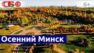 Золотая осень в Минске | Осенние пейзажи 2022 | Красивое аэровидео белорусской природы