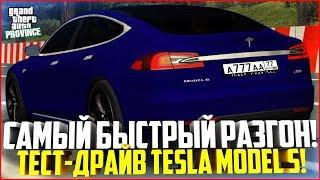 ПРОВИНЦИЯ ДЕМО! ТЕСТ-ДРАЙВ TESLA MODEL S! АВТО С САМЫМ БЕШЕНЫМ РАЗГОНОМ! - MTA PROVINCE