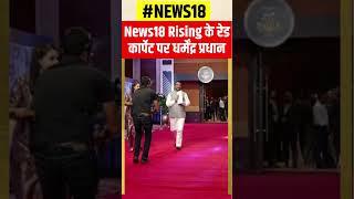 News18 Rising India के Red Carpet पर Education Minister Dharmendra Pradhan | #shorts