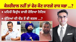 Khabarsaar - 1018 - ਕੇਜਰੀਵਾਲ ਨਹੀਂ ਤਾਂ ਫੇਰ ਕੌਣ ਜਾਣਗੇ ਰਾਜ ਸਭਾ ...?  -  Mintu Gurusaria Live