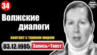 Контакт с тонким миром / 34 / 03.12.1995 / Волжские диалоги