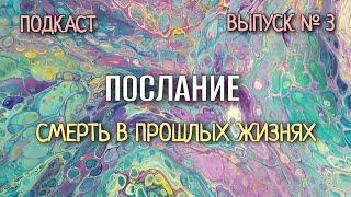 Влияние прошлой смерти на жизнь настоящую