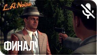 Прохождение L.A. Noire Remastered (PS4) на русском - Другая война #25 [без комментариев]