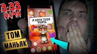 НЕ ИГРАЙ МОЙ ГОВОРЯЩИЙ ТОМ В 3:33 НОЧИ! *КОТ ТОМ МАНЬЯК УКУСИЛ МЕНЯ!*