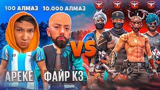 AREKE vs FIRE KZ // 100 АЛМАЗ әлде 10.000 АЛМАЗ ? (Free Fire)