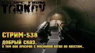 Escape from Tarkov [Стрим #538] - Добрый сказ о том, как призрак с мосинкой бегал по квестам