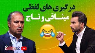 جدال‌های لفظی میثاقی و تاج/ کرکر خنده س